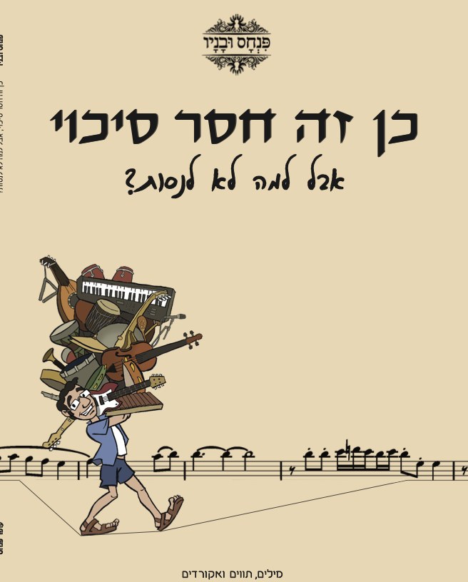 כריכת ספר התווים — כן זה חסר סיכוי, אבל למה לא לנסות